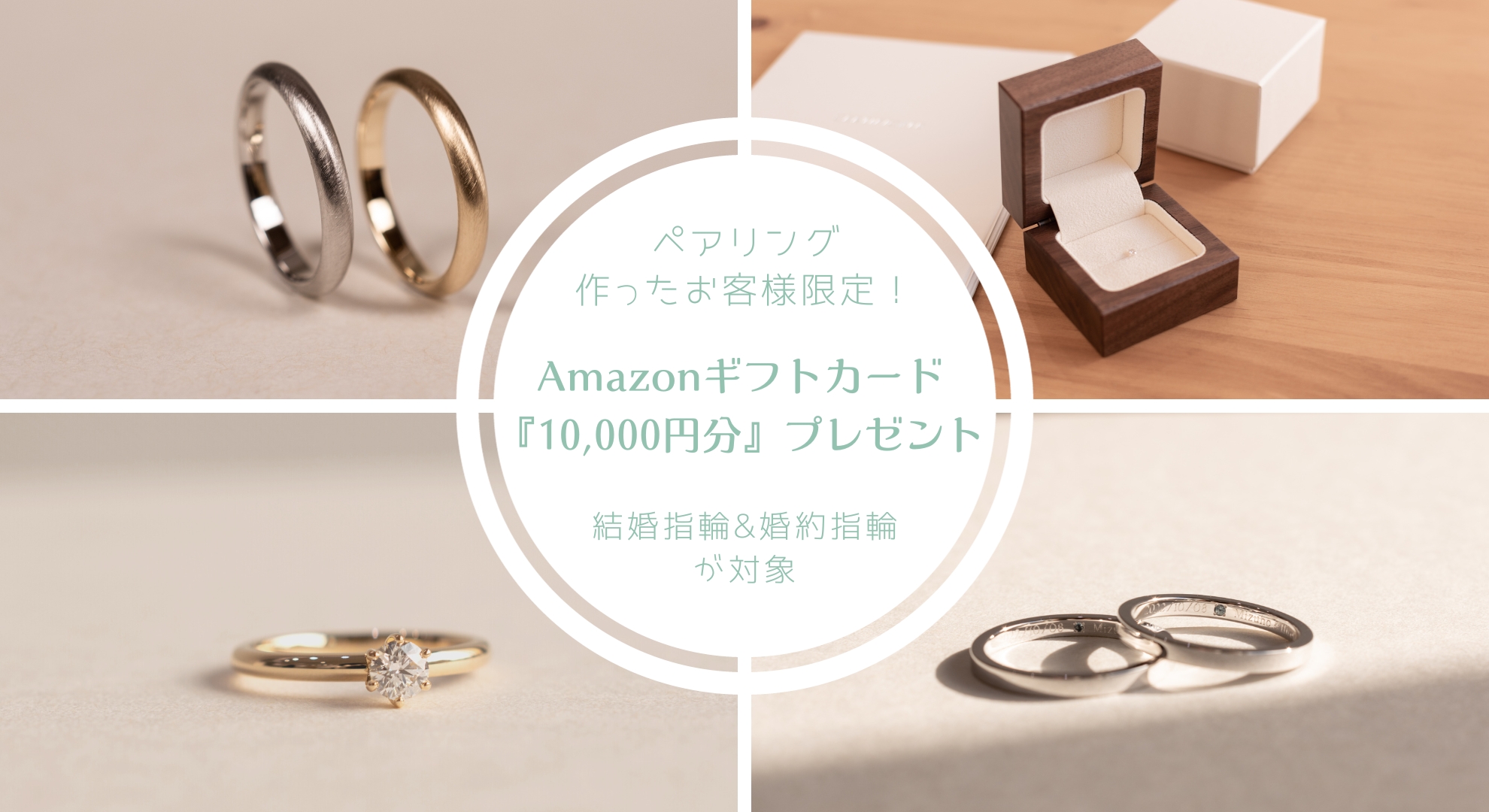 お得なキャンペーン,当店でペアリングを作ったお客様限定,結婚指輪か婚約指輪を作るとAmazonギフトカード10,000円分プレゼント