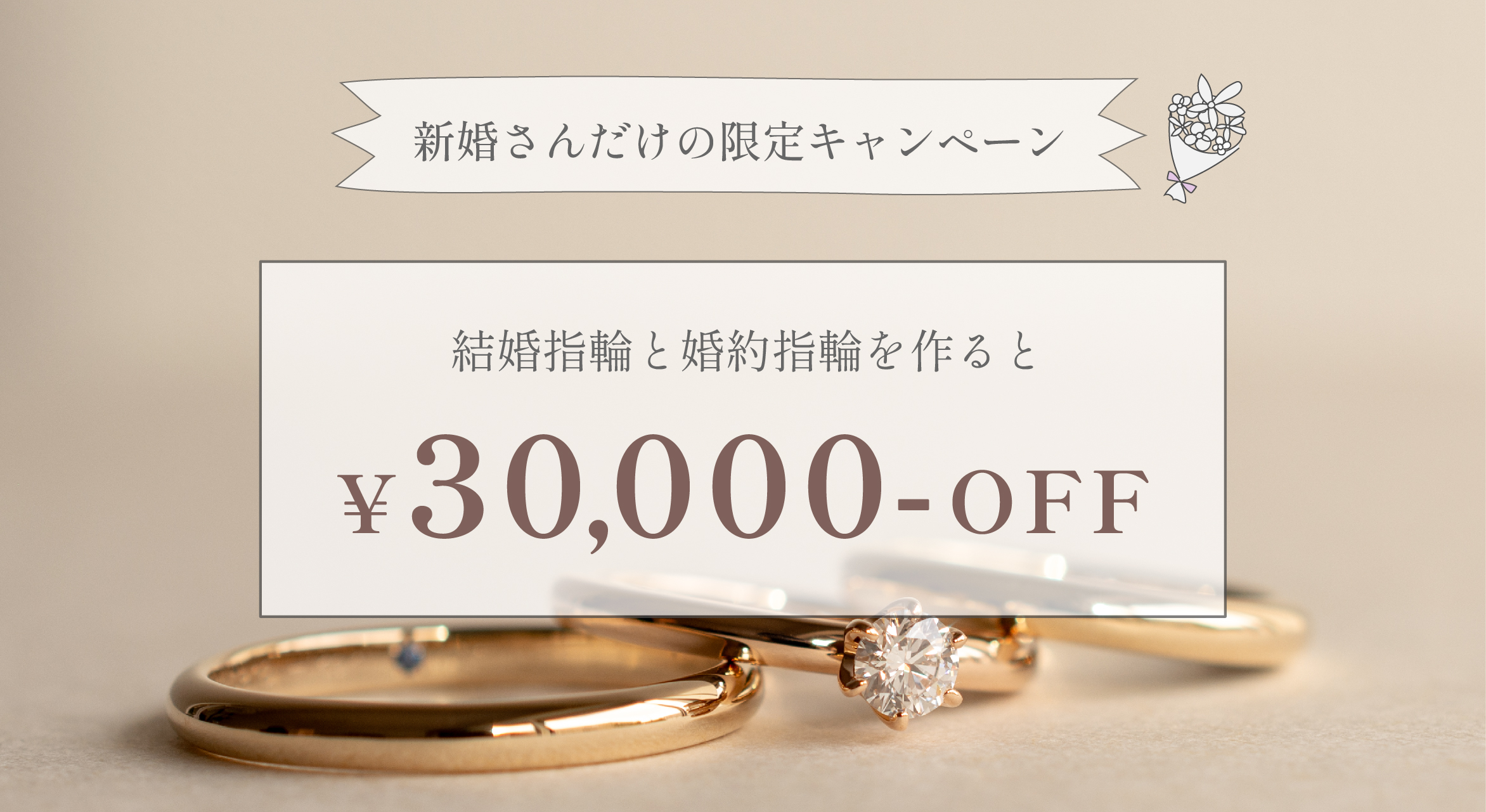 結婚指輪と婚約指輪を作ると30,000円割引,お得なキャンペーン