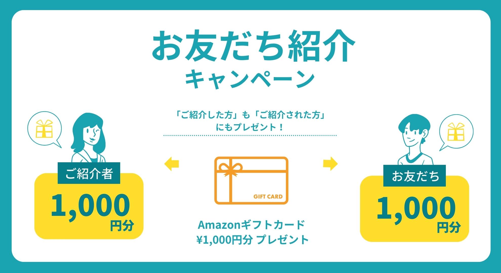お友達紹介キャンペーン,紹介した人もされた人もAmazonギフトカード1,000円分プレゼント,お得なキャンペーン